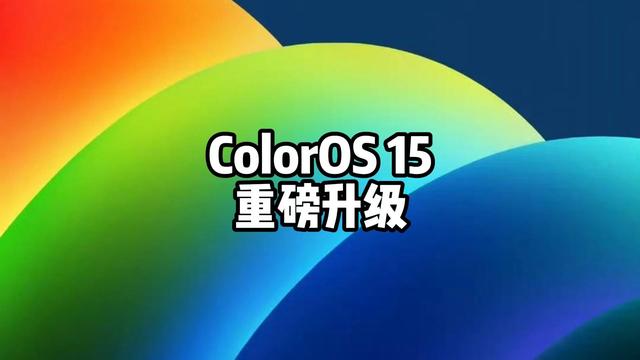 ColorOS 15酷安评分飙至9.2分！从5.4到9.2的逆袭之路
