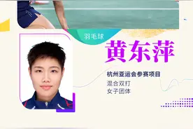 杭州亚运看点大盘点之黄东萍？黄东萍家庭背景？黄东萍赚了多少钱图片