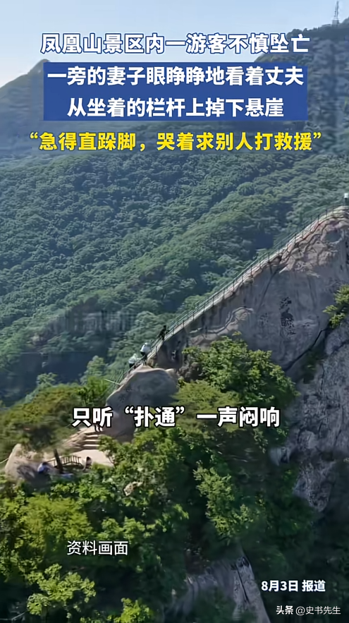 男子凤凰山坠崖身亡！信息曝光，当地文旅回应，网友：景区无责