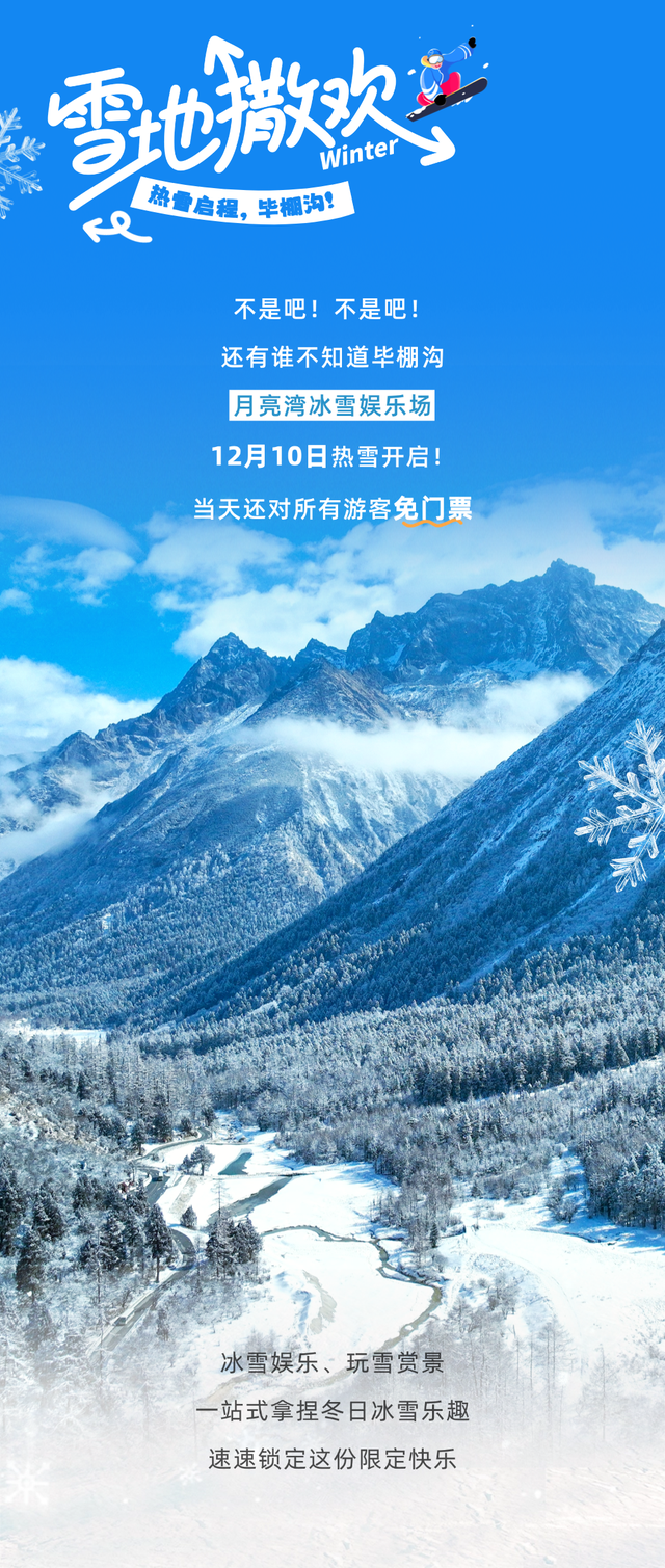 这个冬天的快乐坐标，锁定毕棚沟！