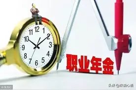 对机关事业单位职业年金设置的一点冷思考图片