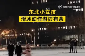 东北小女孩滑冰动作游刃有余 ：滑得特别好图片