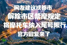 网友建议成都市将摩托车纳入尾号限行，解除城区禁摩，官方回复了图片