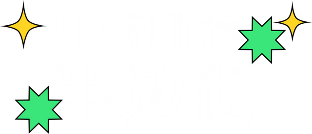 金堂这些宝藏度假地，连杨迪、蔡卓妍都赞不绝口！