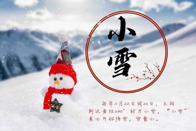 “上午小雪，冻死牛；下午小雪，暖烘烘”，今年小雪是几点？