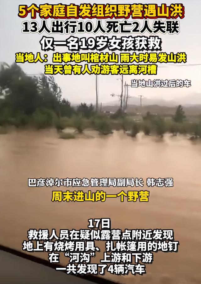 内蒙10人露营遇难：现场惨烈，死者为医院同事，错过4次活命机会
