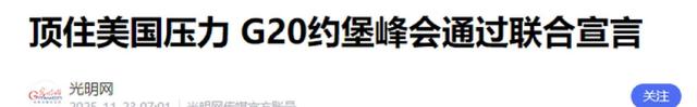 G20通过联合宣言，美未获预期支持，特朗普得力助手辞职：难忍乱局