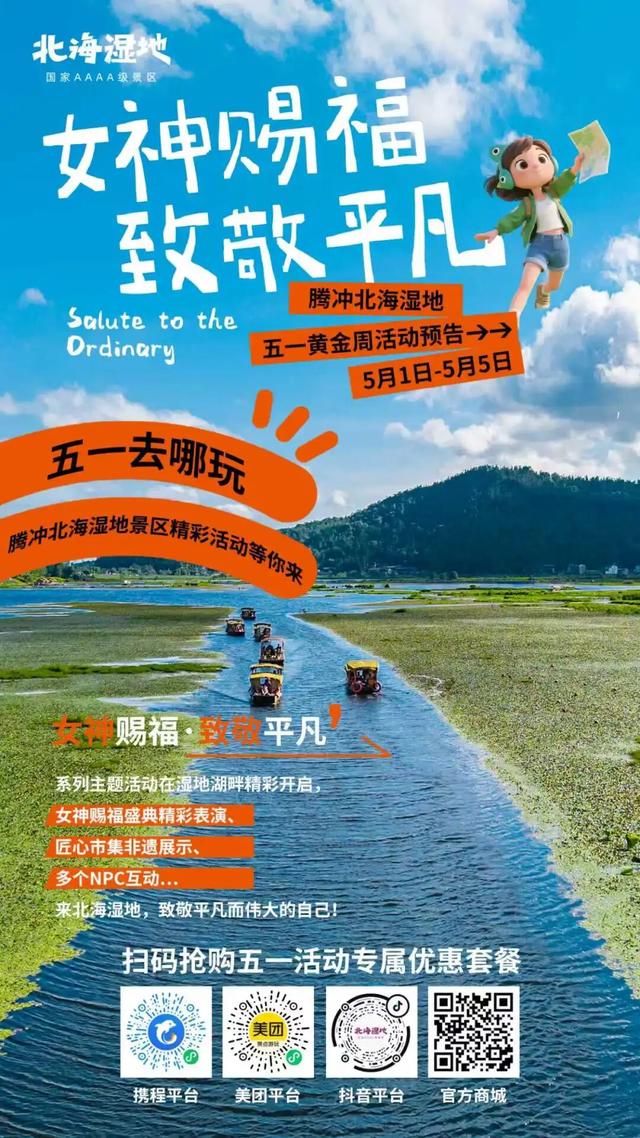 五一腾冲文旅活动汇总｜赴春日之约，享专属快乐