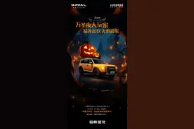 当万圣节变成万梗节，2024款哈弗猛龙陪你加入狂欢图片