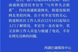 南昌市西湖区通报“网友反映居民李宜雪与外界失去联系”：李宜雪一直在家中图片