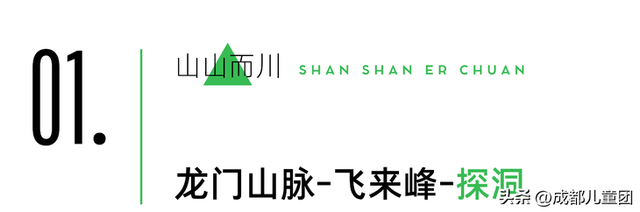 山河成都 | 数一数我们一起爬过的山蹚过的河，秋天继续出发！