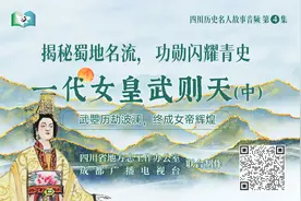 【四川历史名人故事音频】第4集：一代女皇武则天（中）图片