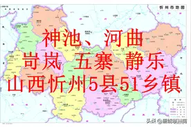 山西忻州静乐、神池、岢岚、河曲、五寨5县及其51乡镇年度报告图片
