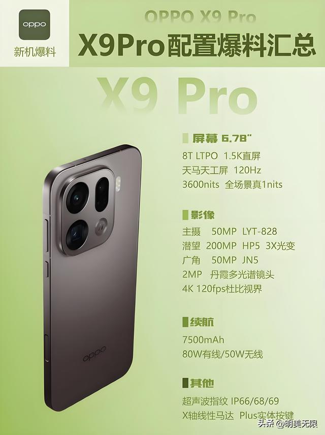 超窄直屏+2亿潜望长焦，OPPO Find X9 Pro 曝光信息全汇总！