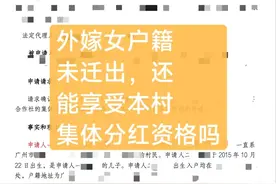外嫁女户籍未迁出，还能享受本村集体分红资格吗图片