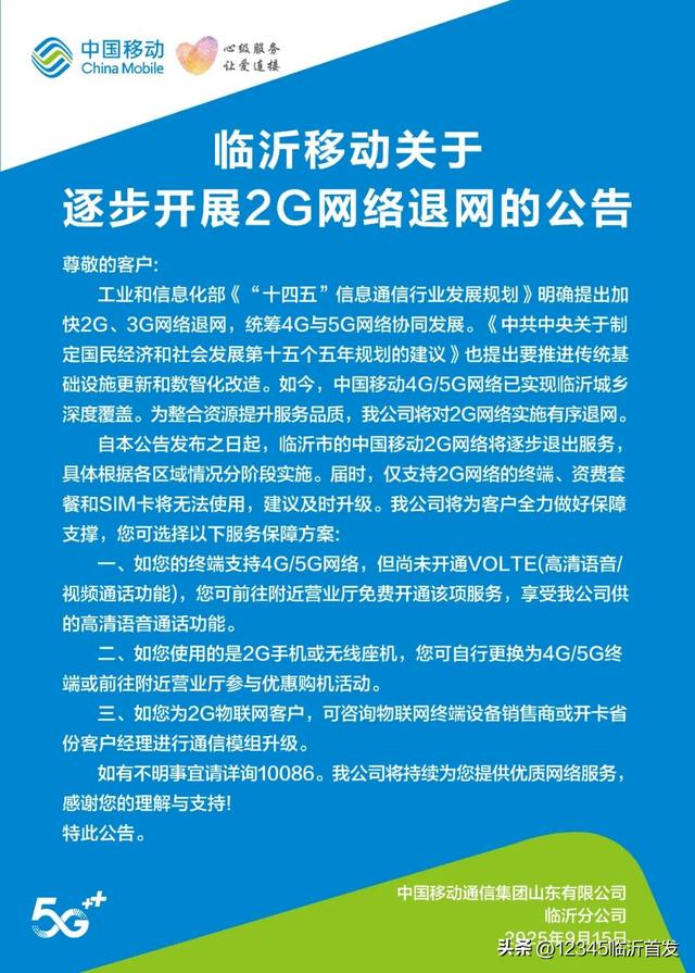 公告！临沂移动将逐步关停2G网络服务