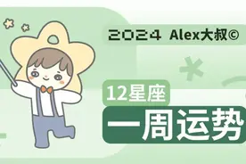 （周运）Alex 12星座一周运势（8.12—8.18）图片