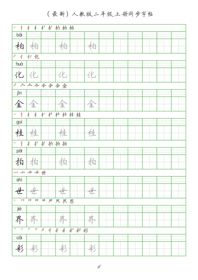 最新2024版人教二年级上册生字组词、同步字帖(建议收藏打印)