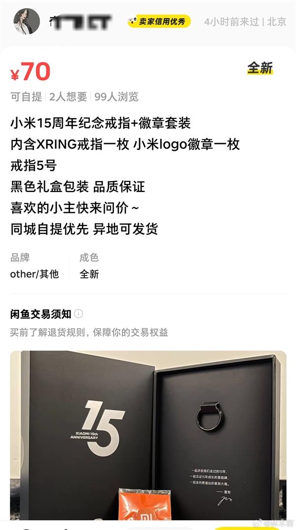小米玄戒戒指被挂到闲鱼售卖：不少米粉下单