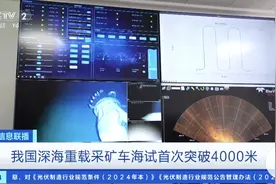 首次突破4000米！我国深海重载采矿车创多项纪录图片