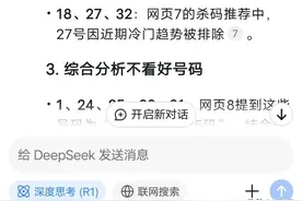 用DeepSeek分析大乐透25012期杀码及概率小的号码图片