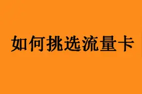 教你如何挑选最适合的套餐，流量卡办理攻略指南来了！图片