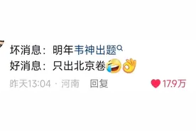 终于有人注意到高考出题人的死活了！网友：考完了才能放出来一个图片