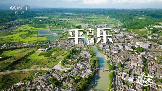 CCTV-1央视综合频道《人文名镇》走进邛崃平乐古镇