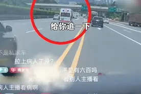 闹大了！救护车司机直播飙车，称超车就像玩一样，已被拘留图片