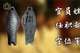 小小鱼符却能调兵遣将！古人用它证明自己身份图片