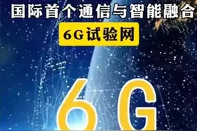 中国6G技术领跑全球，外国网友惊叹：印度越南，你们准备好了吗？图片