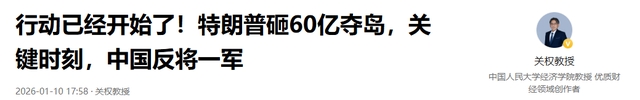 行动已经开始了！特朗普砸60亿夺岛	，关键时刻，中国反将一军