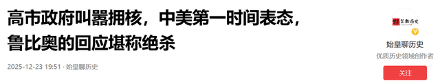 高市政府叫嚣拥核，中美两国第一时间表态，鲁比奥的回应，让高市一夜之间就被打回了原点