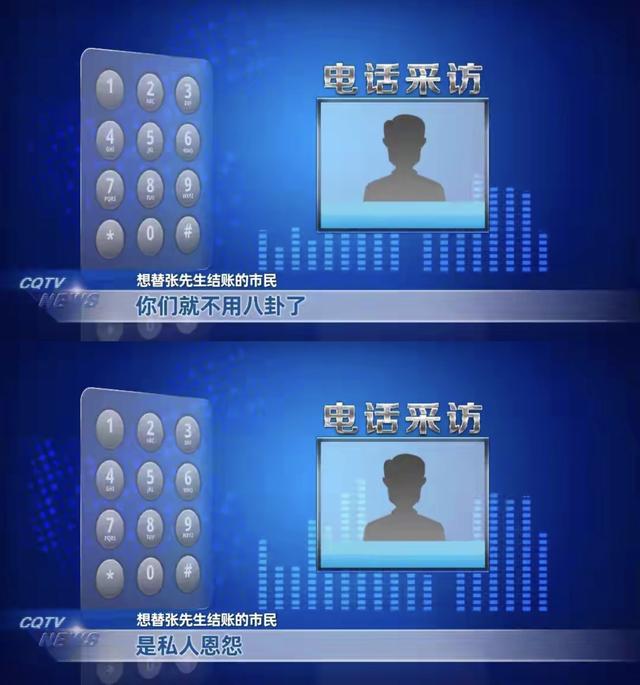 10人逃单大结局：组局者是堂哥 张先生终于付款 但里子面子全丢了