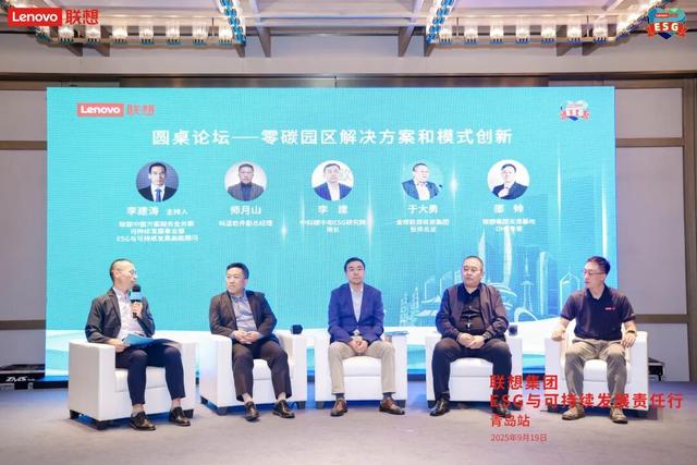 联想集团“ESG与可持续发展责任行”青岛站成功举办