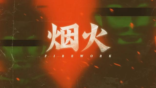 蒸蒸日上的《纸嫁衣》，突然就崩了？