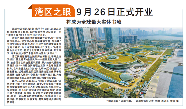 【深圳特区报】湾区之眼9月26日正式开业 将成为全球最大实体书城
