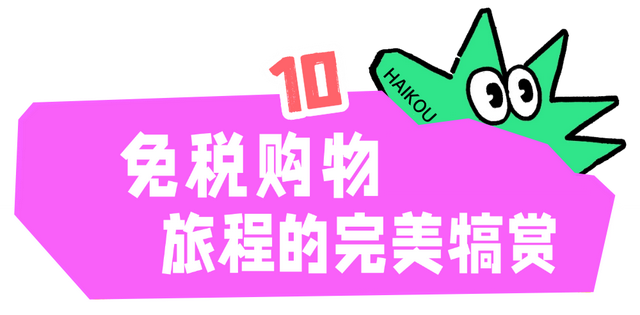 暖冬海口 入选避寒游热门目的地TOP10