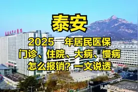 泰安2025 年居民医保门诊、住院、大病、慢病怎么报销？一文说透图片