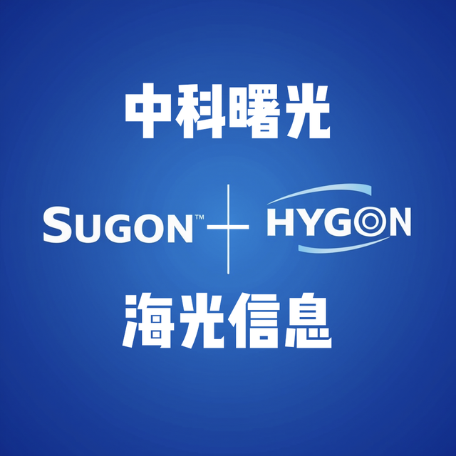 芯片设计与超级计算机"千亿联姻"破裂，海光和曙光取消合并计划