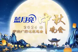 官宣！《中央广播电视总台2024年中秋晚会》节目单发布图片