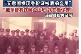 保安和退役军人身份互换？冒名顶替26年！最终被发现！图片