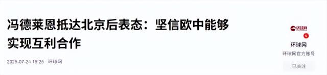 还是来晚了，冯德莱恩刚到北京，特朗普一锤定音，敲定对欧关税