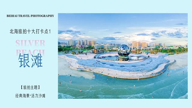 假期走进北海十大打卡点：用镜头捕捉海风里的浪漫诗篇～