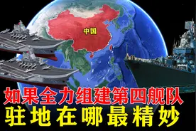 三大舰队已无法满足需求？如果全力组建第四舰队，驻地在哪最精妙图片