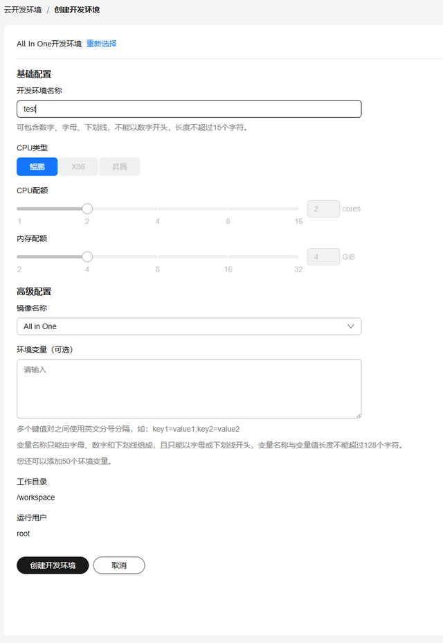 华为开发者空间云开发环境（容器）操作指导