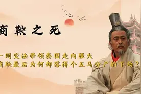 商鞅的驭民五术：愚民、弱民、疲民、辱民、贫民的深刻探讨图片