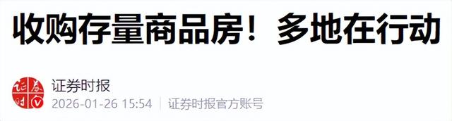 房子“收购大潮”来了？已确定，2026年开始	，2类房产或统统收购