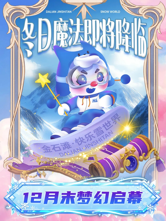 雪花、烟花、新玩法！金石滩快乐雪世界即将回归