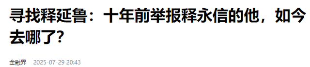 拔出萝卜带出泥！释永信下马，举报人被扒惊天丑闻，难怪会被开除